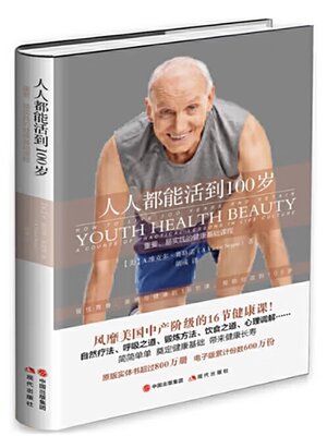 cover image of 人人都能活到100岁